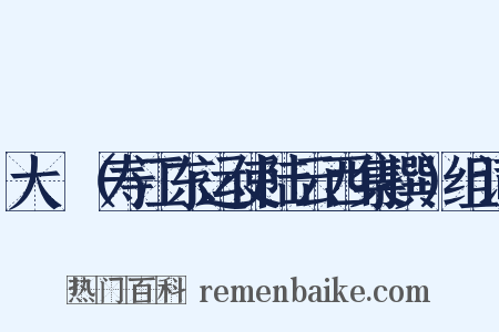 大酺（寿江东运使陆云西集撰）组词是什么意思的图片